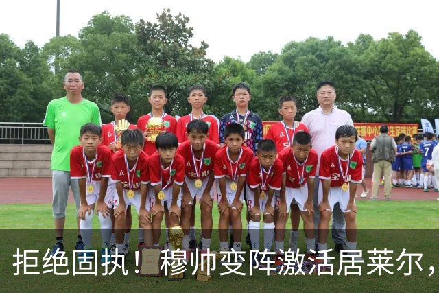 拒绝固执！穆帅变阵激活居莱尔，皇马4-1大胜塞维利亚