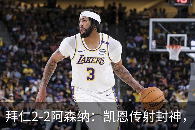 拜仁2-2阿森纳：凯恩传射封神，赖斯82分钟绝平，萨卡伤退成隐患