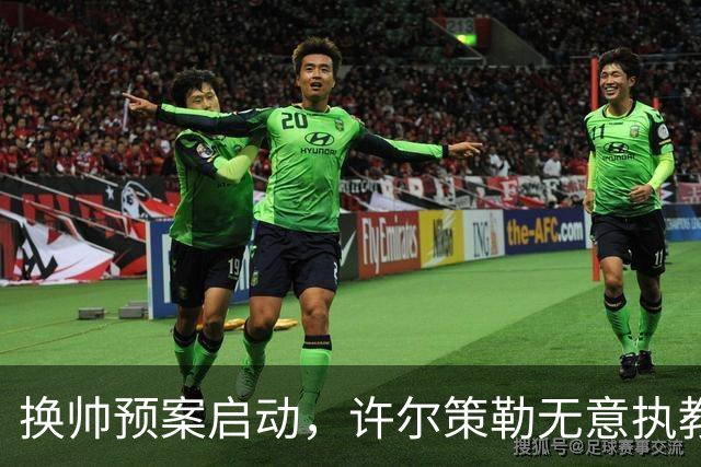 换帅预案启动，许尔策勒无意执教曼联，纳格尔斯曼成潜在备选