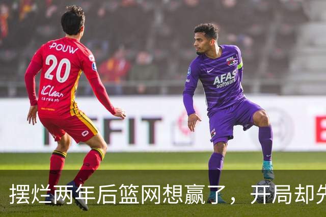 摆烂两年后篮网想赢了，开局却先输一场