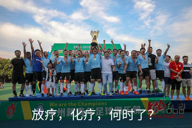 放疗，化疗，何时了？