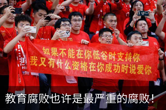 教育腐败也许是最严重的腐败！