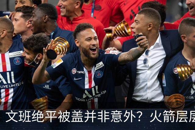 文班绝平被盖并非意外？火箭层层布局气质已蜕变