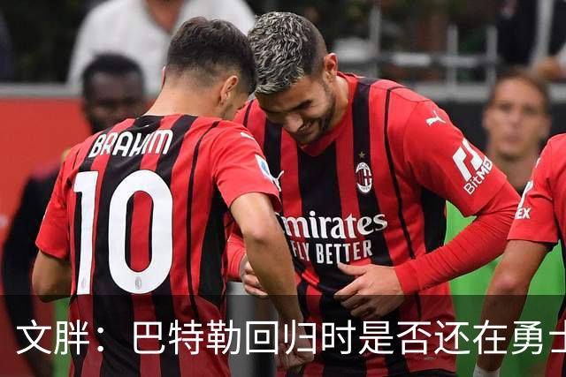 文胖：巴特勒回归时是否还在勇士不好说 球队或有大动作