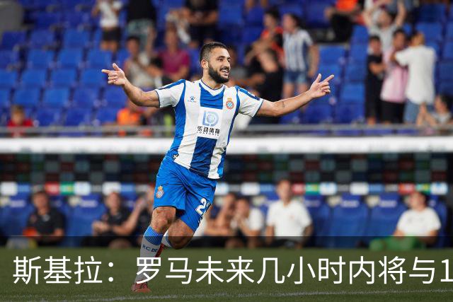斯基拉：罗马未来几小时内将与19岁边后卫卢利续约至2031年