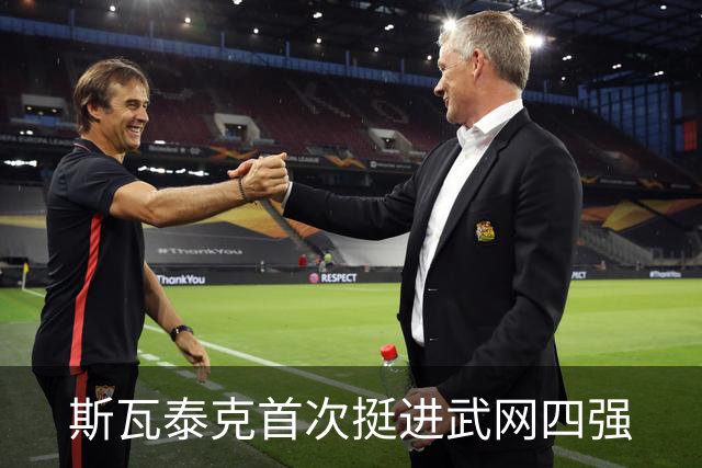 斯瓦泰克首次挺进武网四强