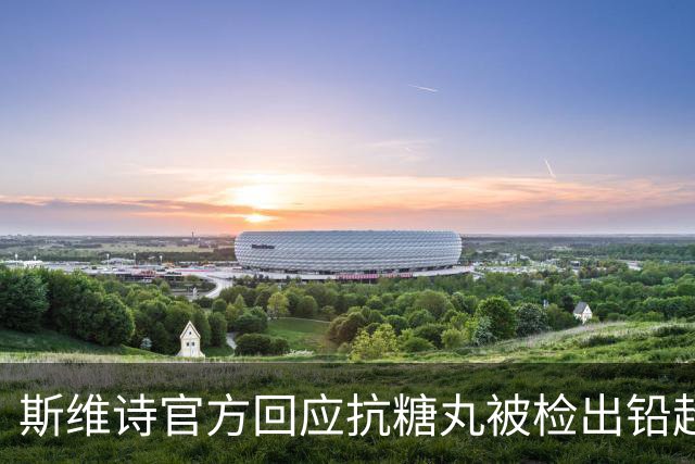 斯维诗官方回应抗糖丸被检出铅超标：涉及批次从未进入中国市场