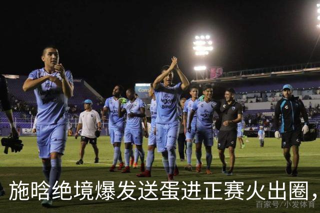 施晗绝境爆发送蛋进正赛火出圈，网友趣评上海决赛：从失望到兴奋