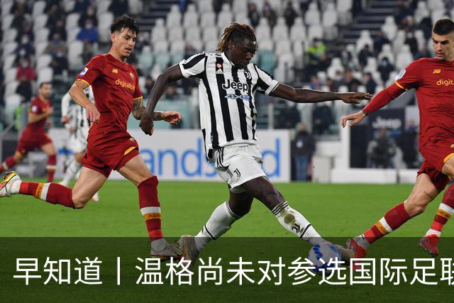 早知道丨温格尚未对参选国际足联主席做出回应