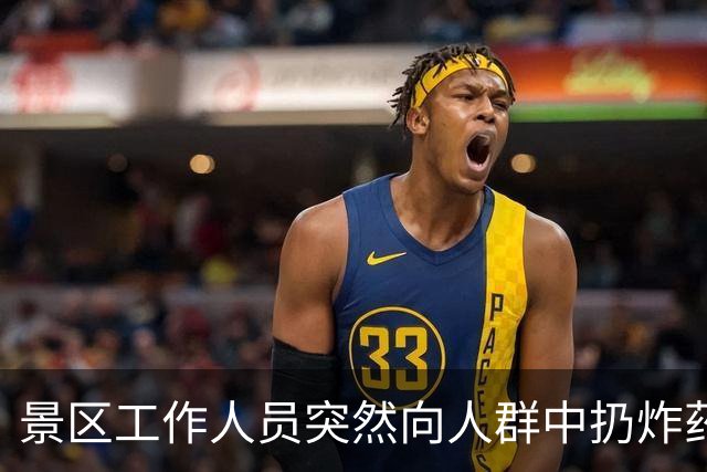 景区工作人员突然向人群中扔炸药包，被楼下NPC扔回后直接爆炸，客服：炸药包只是道具，真正爆炸装置在二楼