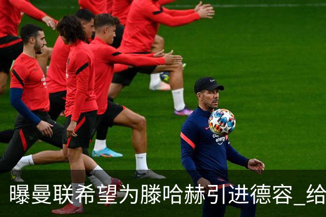 曝曼联希望为滕哈赫引进德容 给出两位球员交换