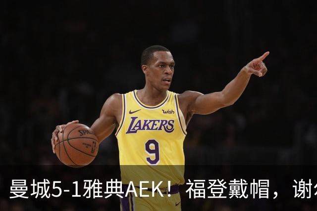 曼城5-1雅典AEK！福登戴帽，谢尔基传射，刘易斯两助攻