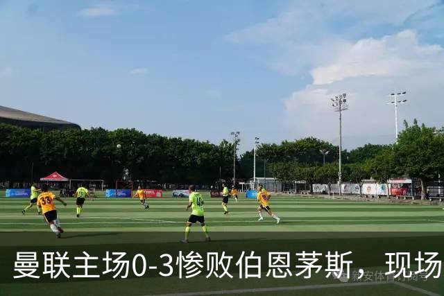 曼联主场0-3惨败伯恩茅斯，现场球迷高唱卡里克名字后狂嘘球员