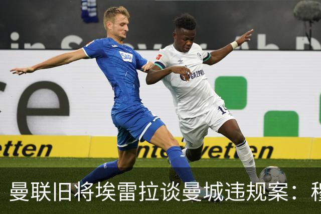 曼联旧将埃雷拉谈曼城违规案：穆里尼奥早就看穿曼城背后的问题