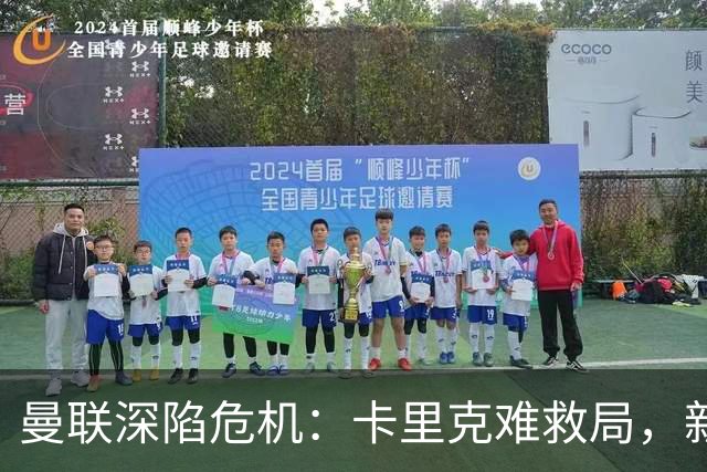 曼联深陷危机：卡里克难救局，新帅人选引热议