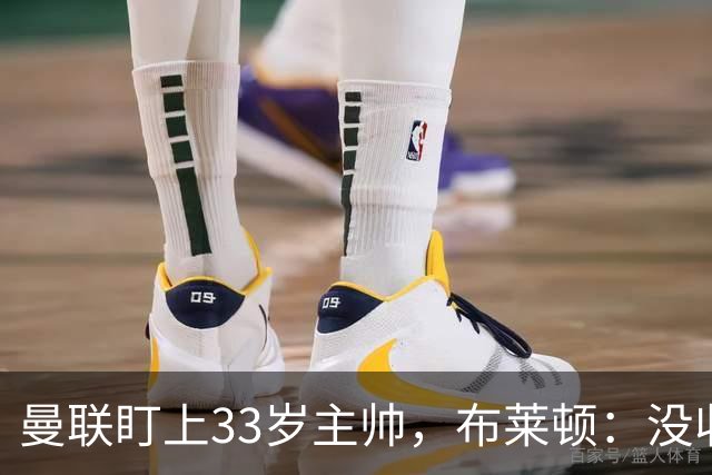 曼联盯上33岁主帅，布莱顿：没收到任何接触