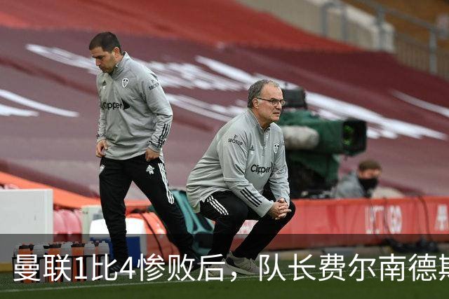曼联1比4惨败后，队长费尔南德斯公开质疑卡里克战术