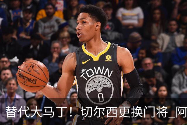 替代大马丁！切尔西更换门将 阿隆索确认21岁小将首发