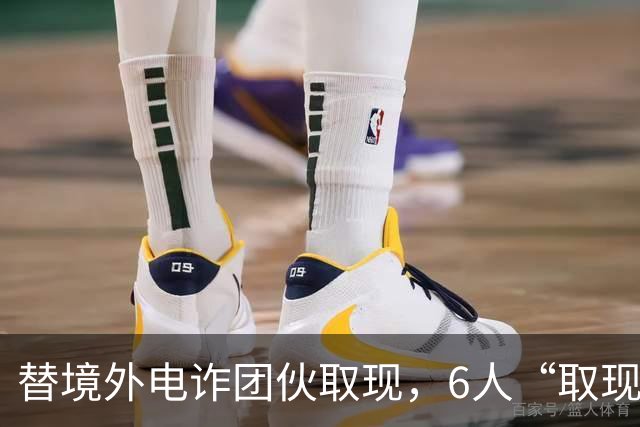 替境外电诈团伙取现，6人“取现车队”全部落网！