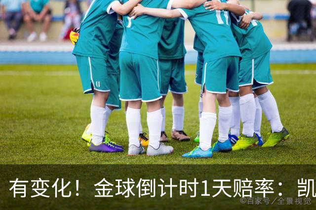 有变化！金球倒计时1天赔率：凯恩1.44居首，姆巴佩3.4反超亚马尔