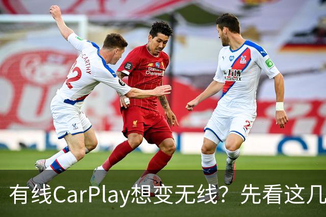 有线CarPlay想变无线？先看这几点再掏钱