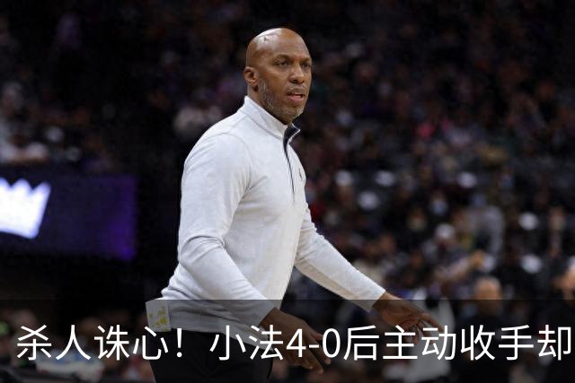 杀人诛心！小法4-0后主动收手却丢球，赛后自责'后悔！我的责任'