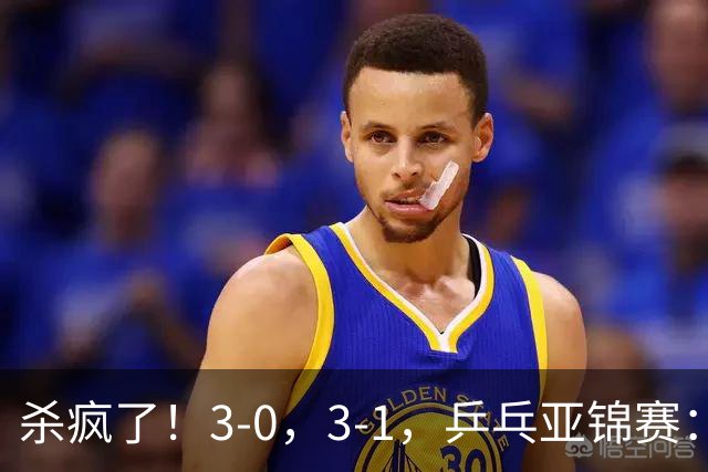 杀疯了！3-0，3-1，乒乓亚锦赛：国乒造惨案，日本队 “死里逃生”