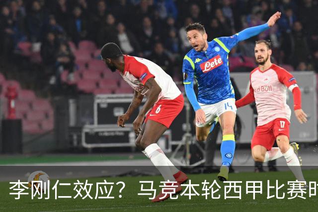 李刚仁效应？马竞本轮西甲比赛时间为东亚观众“黄金时间段”