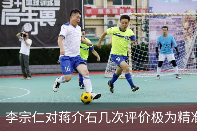 李宗仁对蒋介石几次评价极为精准，张学良感叹：这就是百分之百的蒋！