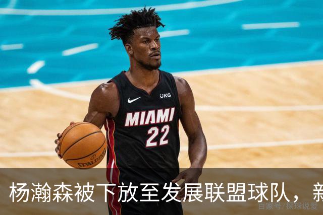 杨瀚森被下放至发展联盟球队，新赛季至今仅登场一次，打满末节12分钟得到5分3篮板
