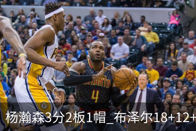 杨瀚森3分2板1帽 布泽尔18+12+12灰熊擒开拓者5连胜