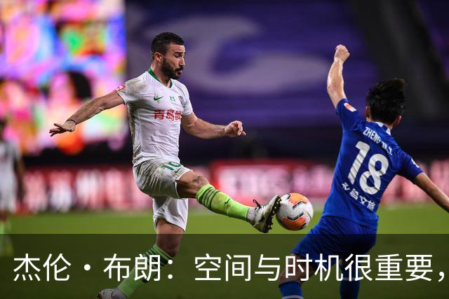 杰伦·布朗：空间与时机很重要，能边赢球边调整很好