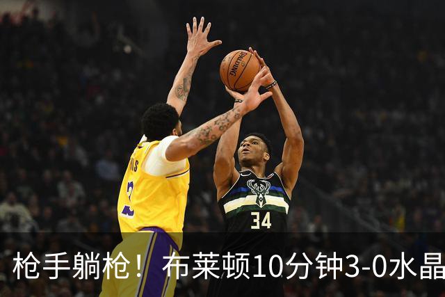 枪手躺枪！布莱顿10分钟3-0水晶宫 球迷唱“你们是阿森纳装的吗”