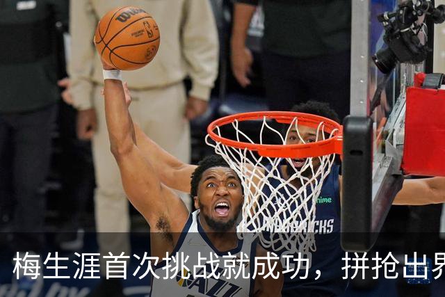 梅生涯首次挑战就成功，拼抢出界改判火箭球权