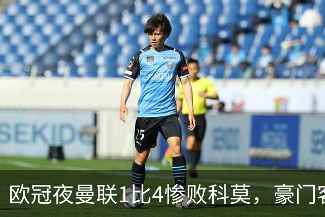 欧冠夜曼联1比4惨败科莫，豪门客场接连翻车