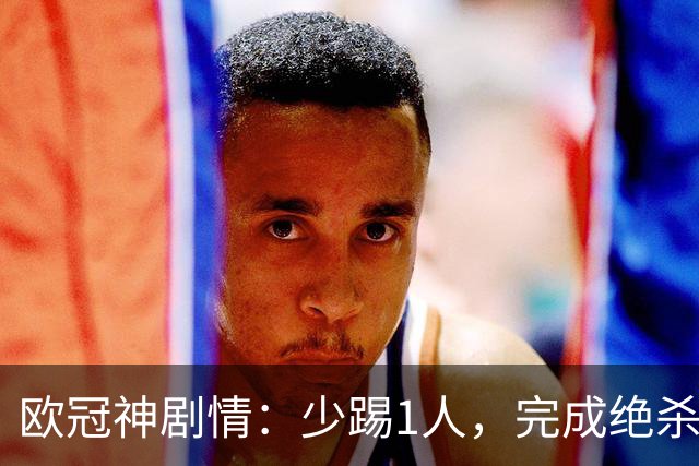 欧冠神剧情：少踢1人，完成绝杀，意甲领头羊创造奇迹，欧冠首胜