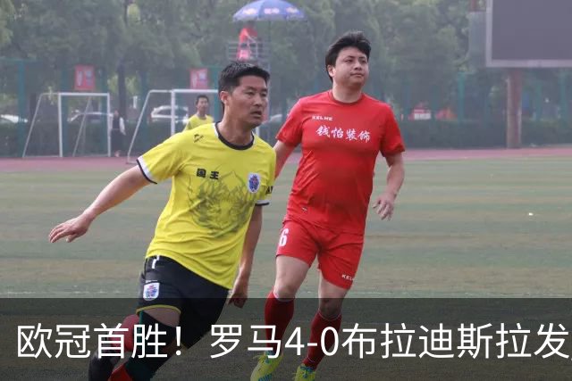 欧冠首胜！罗马4-0布拉迪斯拉发 马伦传射埃尔莫索、皮西利破门