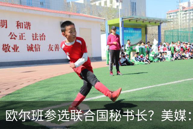 欧尔班参选联合国秘书长？美媒：他获得中美俄一致支持