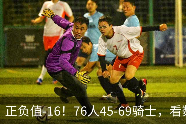 正负值-16！76人45-69骑士，看数据：你就是头号罪人！
