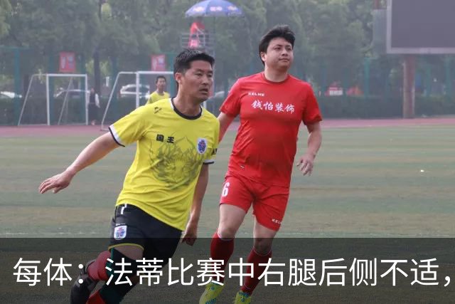 每体：法蒂比赛中右腿后侧不适，一切迹象都指向肌肉损伤