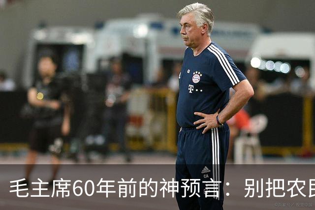 毛主席60年前的神预言：别把农民赶进城，如今才懂这招有多高明