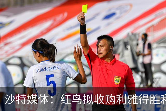 沙特媒体：红鸟拟收购利雅得胜利70%股权，C罗或留20%