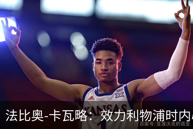法比奥-卡瓦略：效力利物浦时内心非常空虚，沉迷派对和饮酒