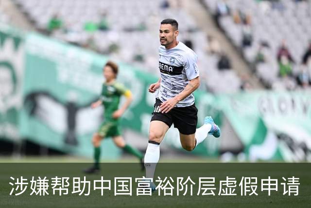 涉嫌帮助中国富裕阶层虚假申请“高技术人才”居留日本，日籍华人高管等3人被捕
