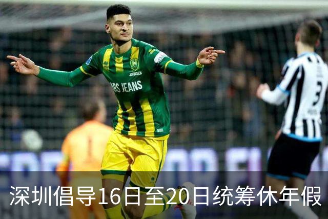 深圳倡导16日至20日统筹休年假