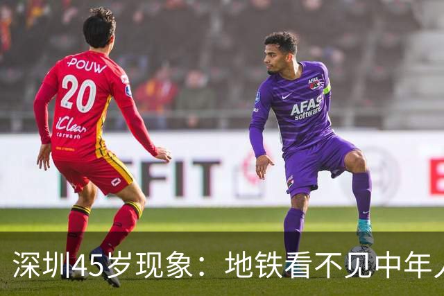 深圳45岁现象：地铁看不见中年人，不代表他们消失了