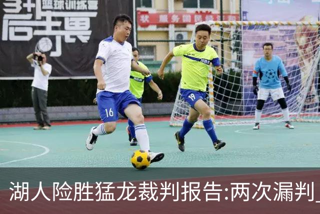 湖人险胜猛龙裁判报告:两次漏判 均对湖人不利