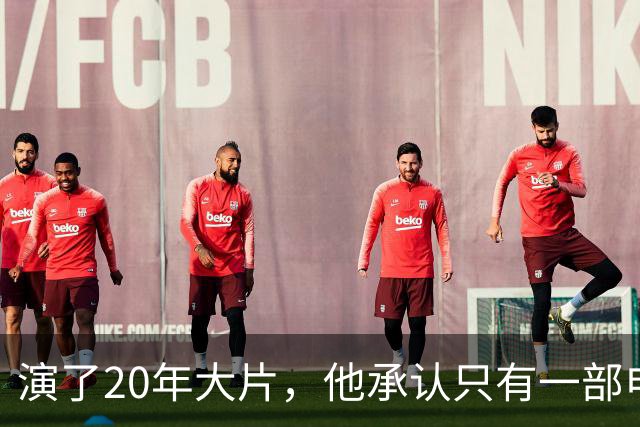 演了20年大片，他承认只有一部电影还在稳定给他打钱