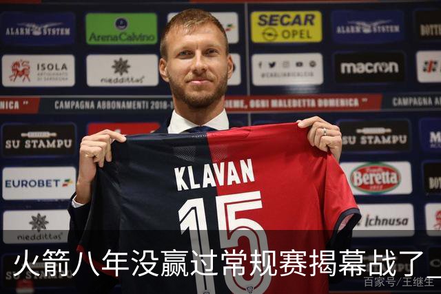火箭八年没赢过常规赛揭幕战了 今年能赢吗？