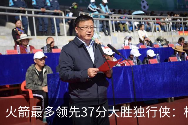 火箭最多领先37分大胜独行侠：杜兰特30+6弗拉格32分 欧文复出15分